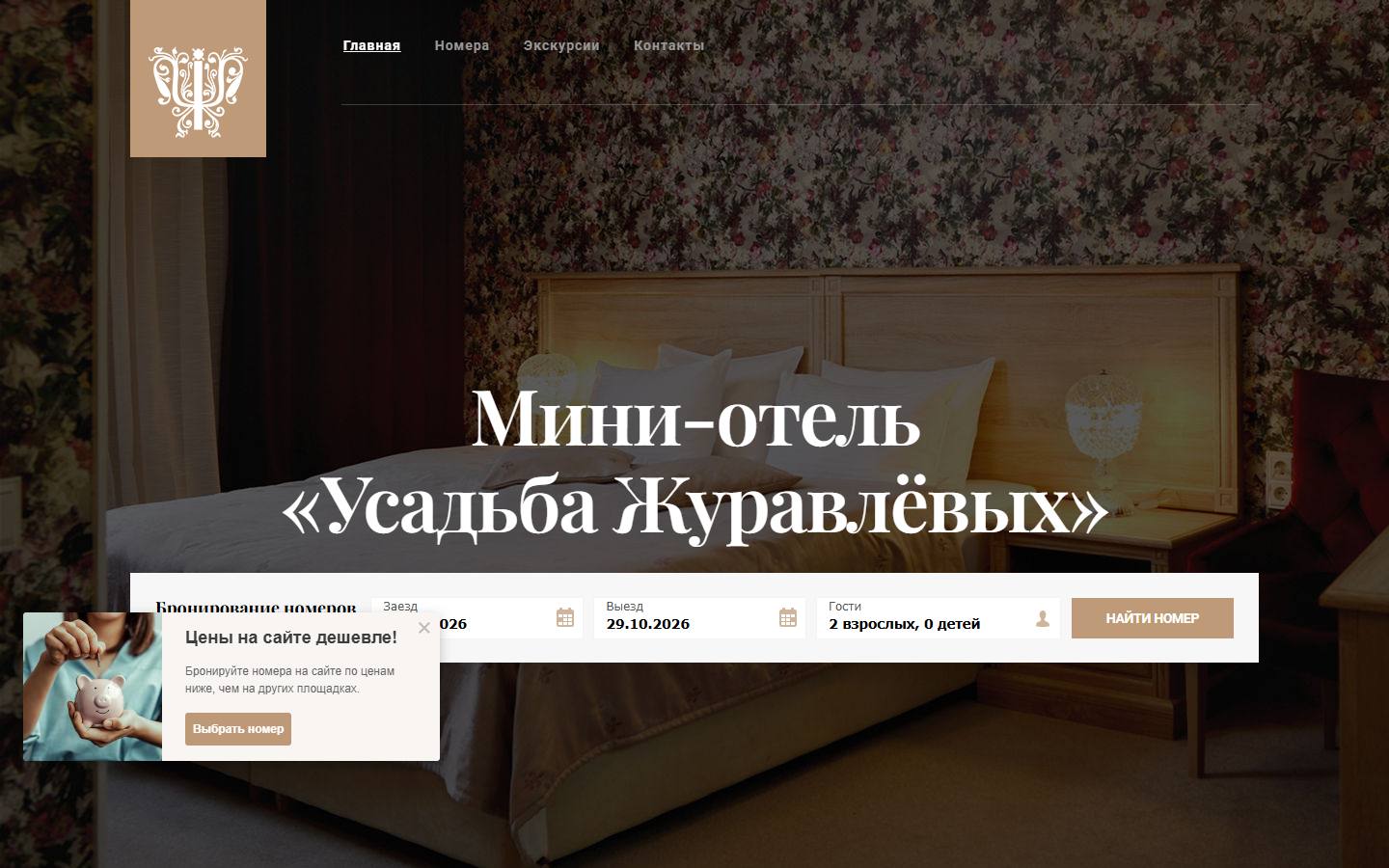 Главная страница сайта Усадьба Журавлёвых (hotelmason.ru)