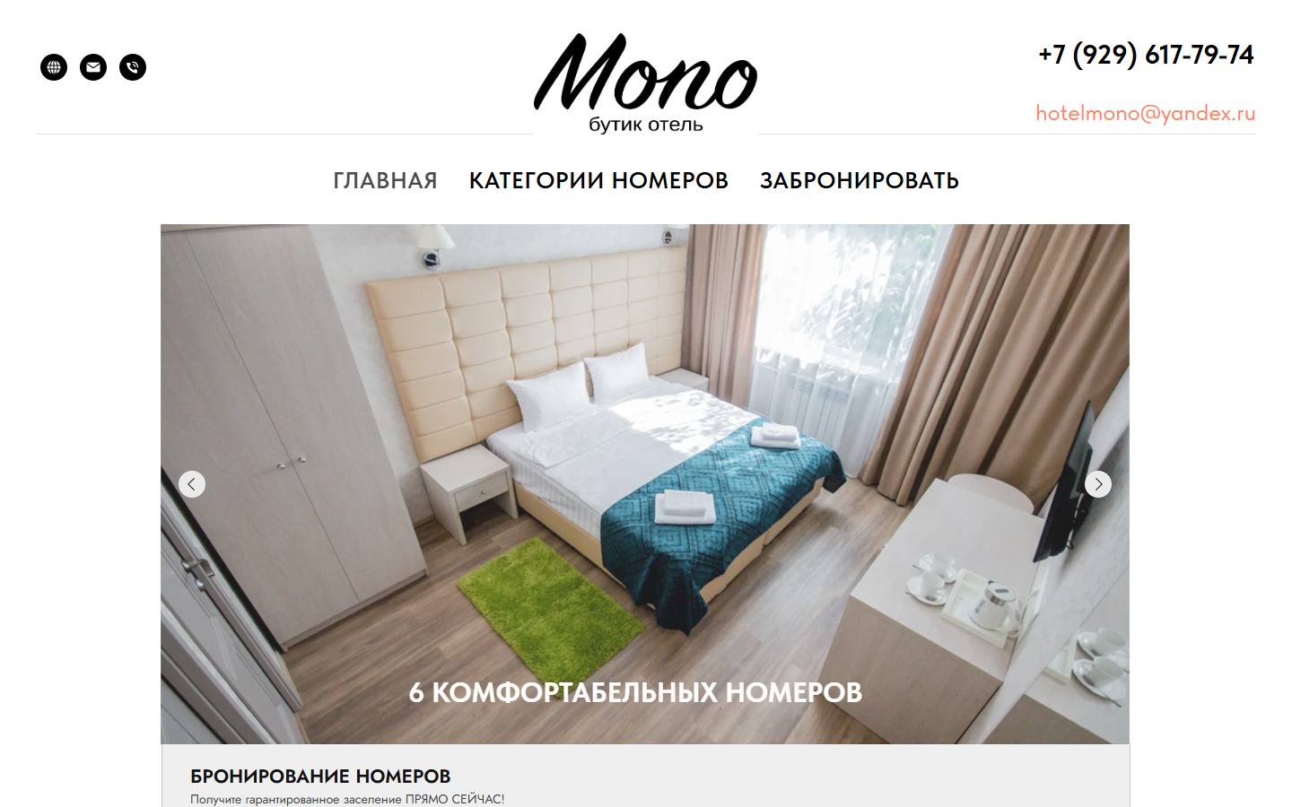 Главная страница сайта MONO (hotelmono.ru)