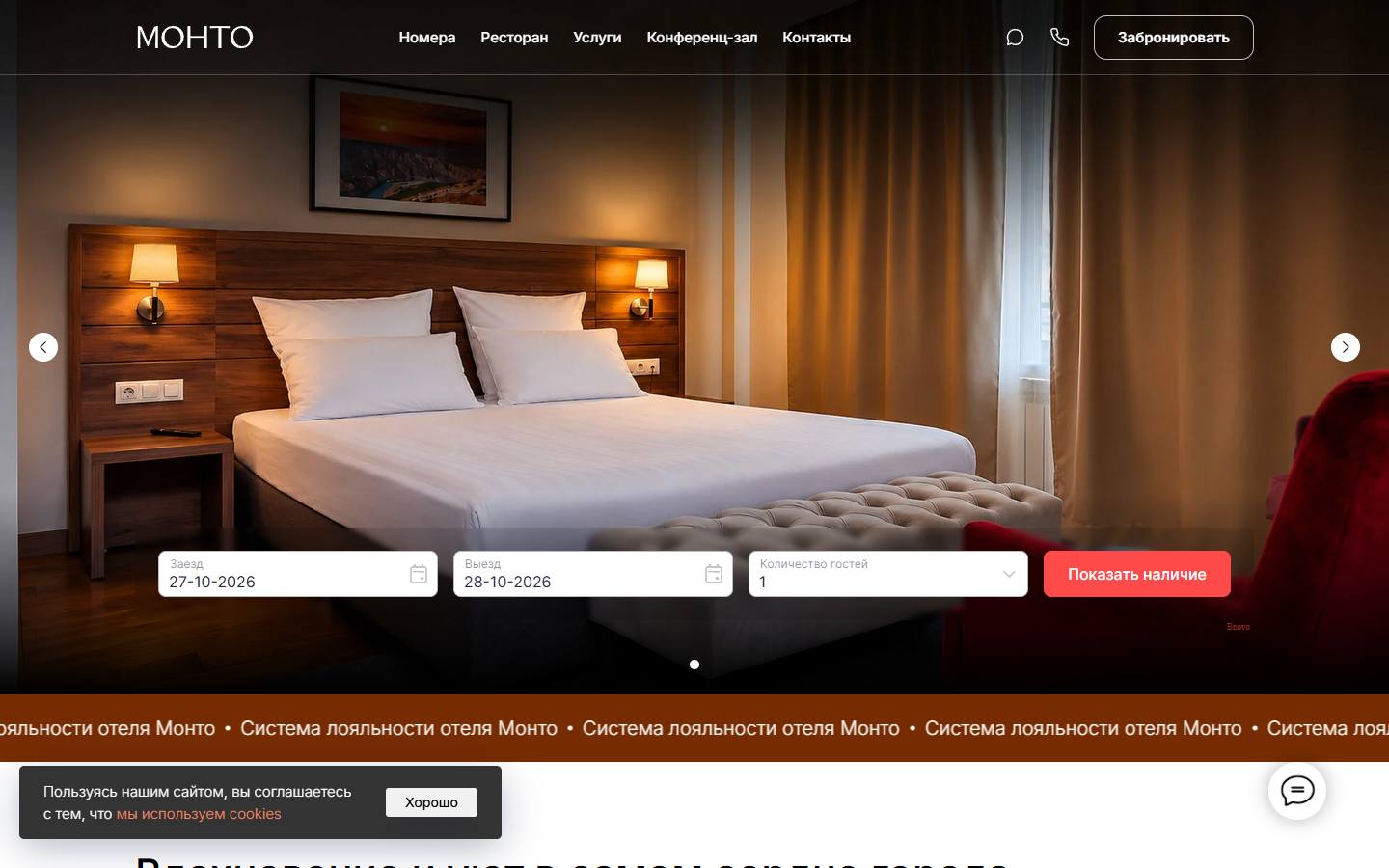 Главная страница сайта Монто (hotelmonto.ru)