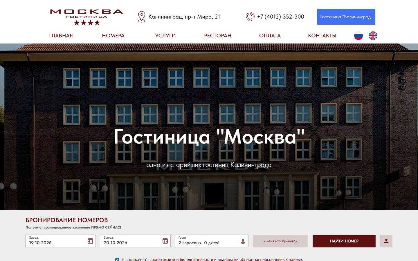 Главная страница сайта Гостиница Москва (hotelmoskva39.ru)