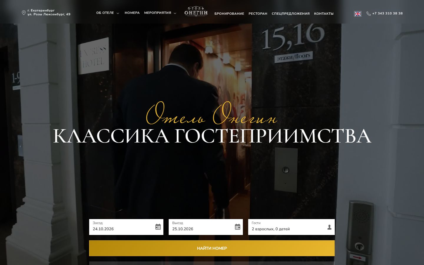 Главная страница сайта Онегин (hotelonegin.com)