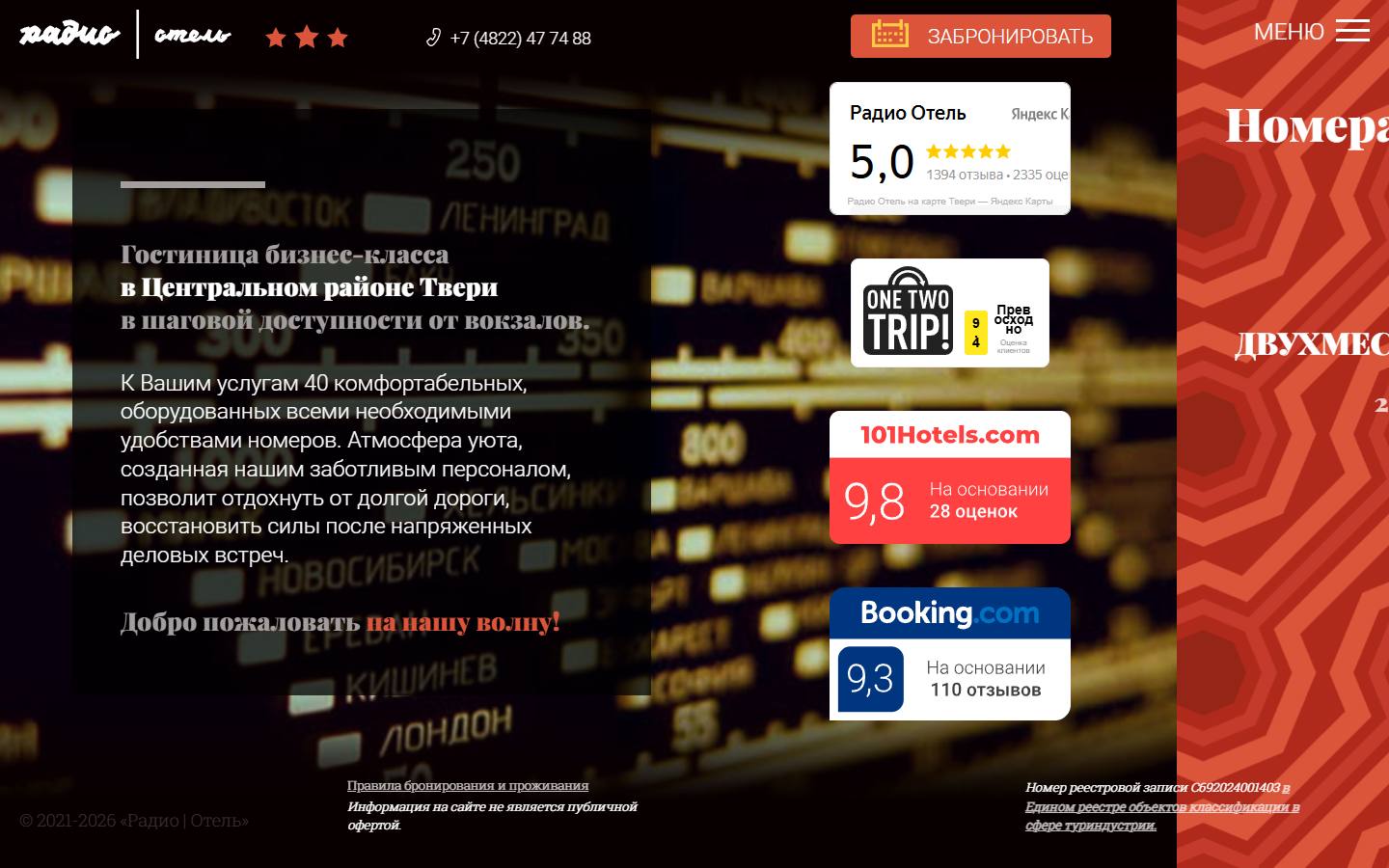 Главная страница сайта Радио Отель (hotelradio.ru)