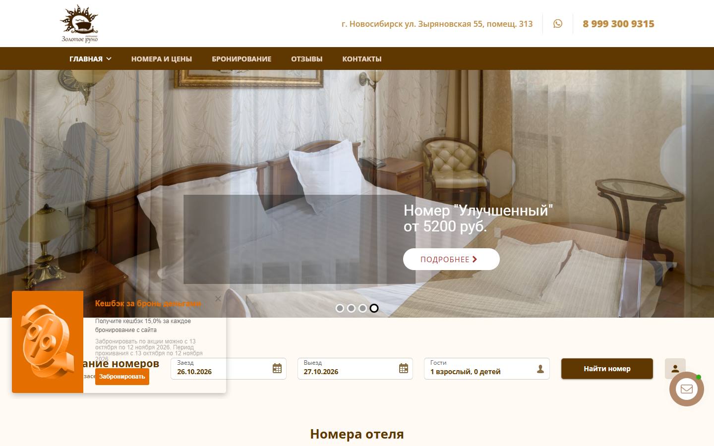 Главная страница сайта Золотое Руно (hotelruno.ru)