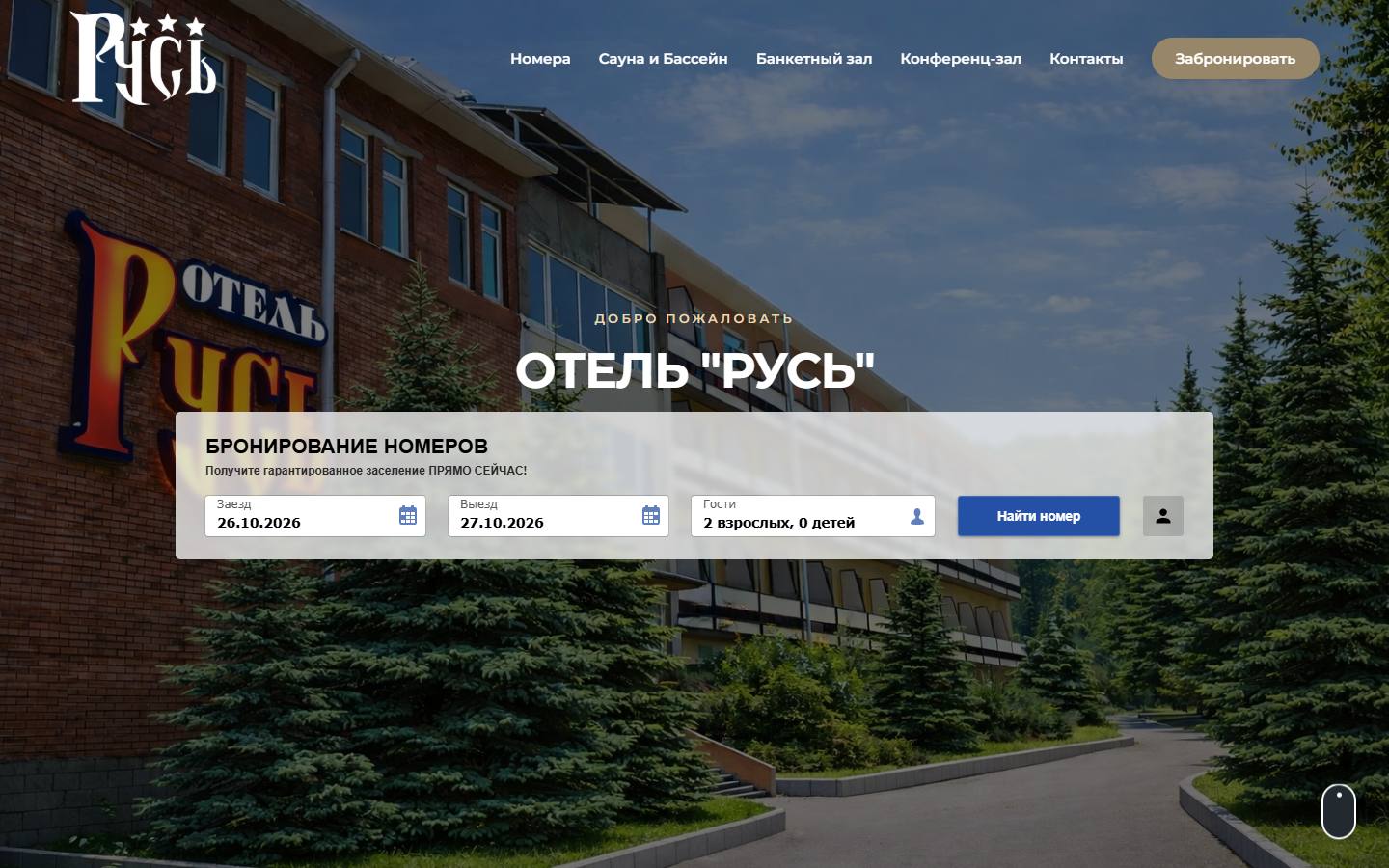 Главная страница сайта Русь (hotelruss-dv.ru)