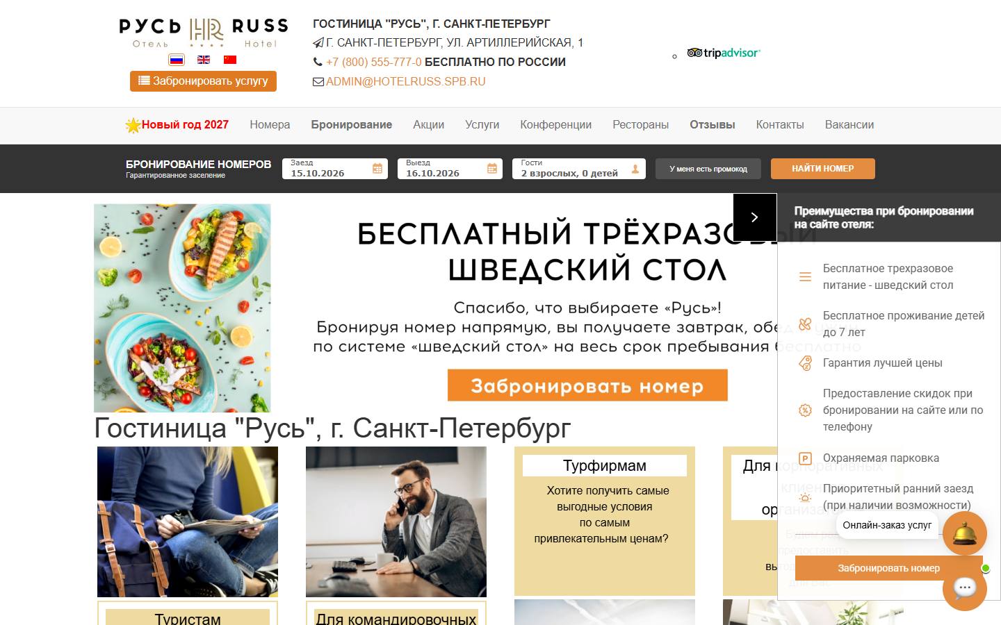 Главная страница сайта Русь (hotelruss.spb.ru)