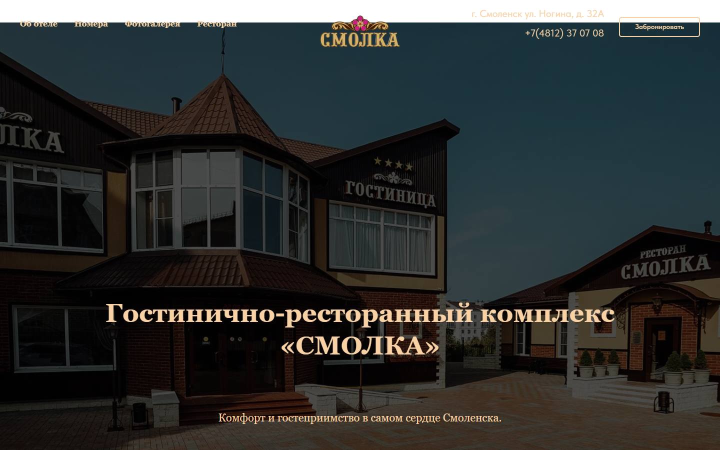 Главная страница сайта Смолка (hotelsmolka.ru)