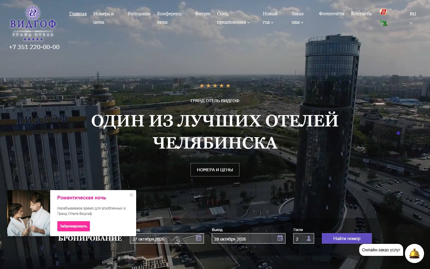 Главная страница сайта Гранд Отель Видгоф (hotelvidgof.ru)
