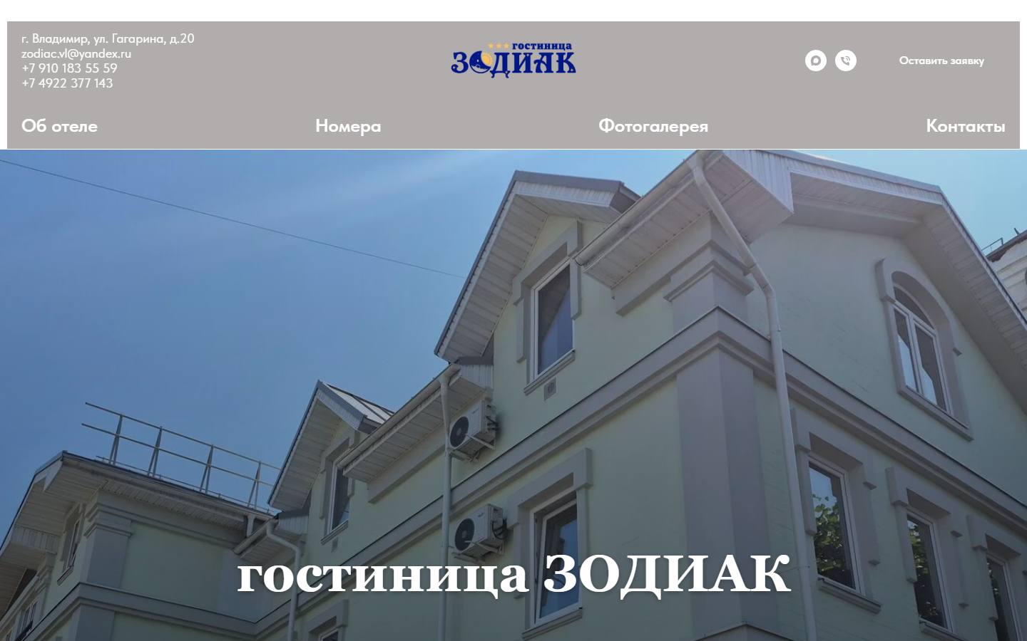 Главная страница сайта Зодиак (hotelzodiac.ru)