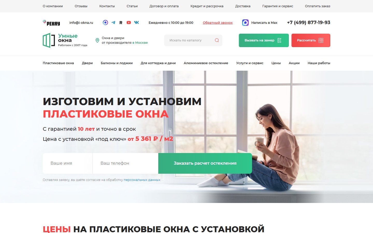 Главная страница сайта Умные окна (i-okna.ru)