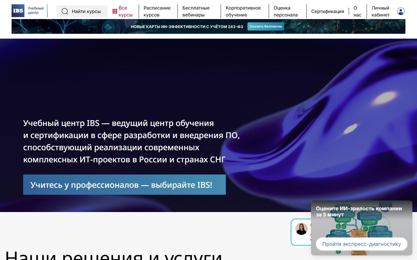 Главная страница сайта Учебный центр IBS (ibs-training.ru)