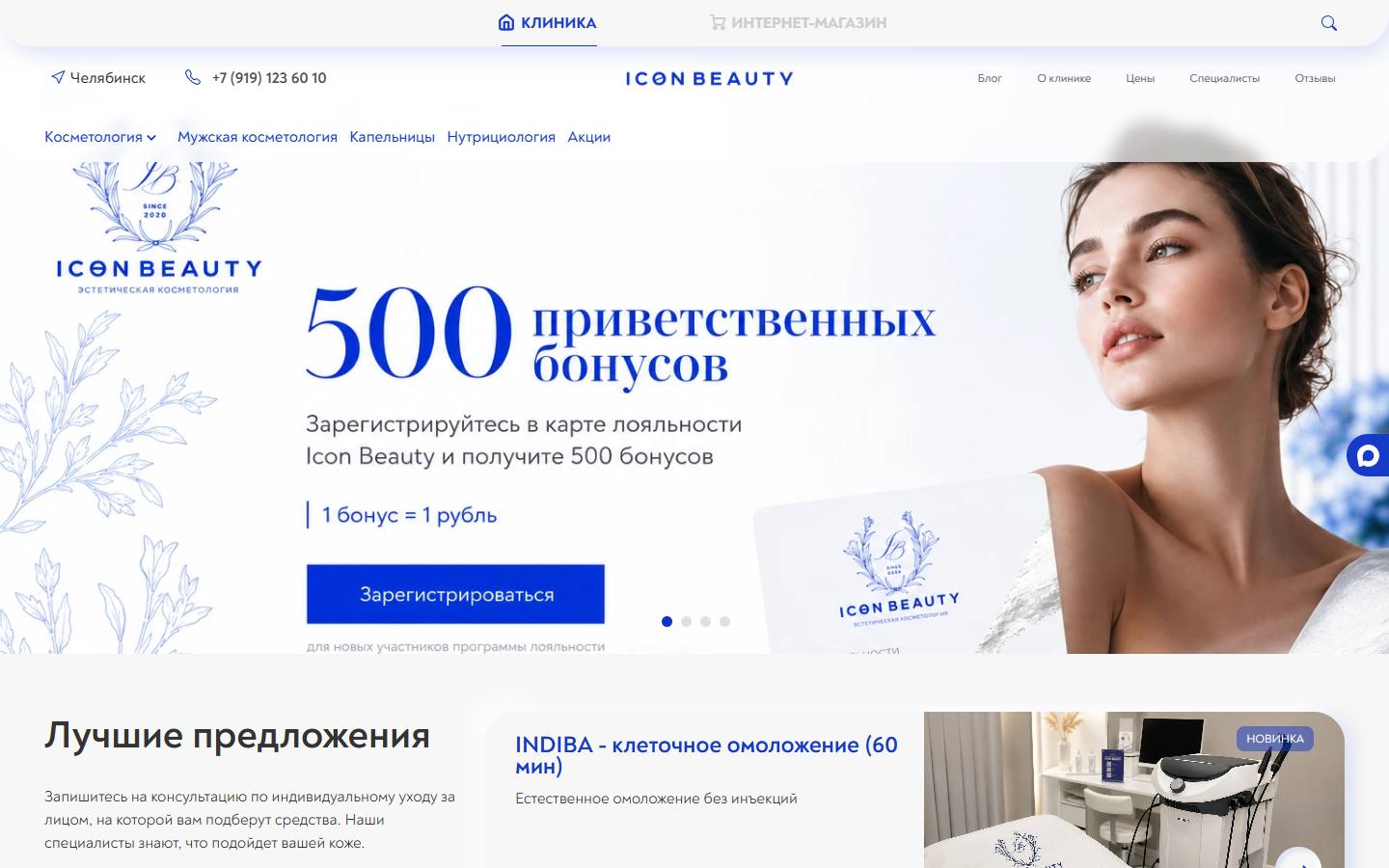 Главная страница сайта Айкон Бьюти (iconbeautyclinic.ru)