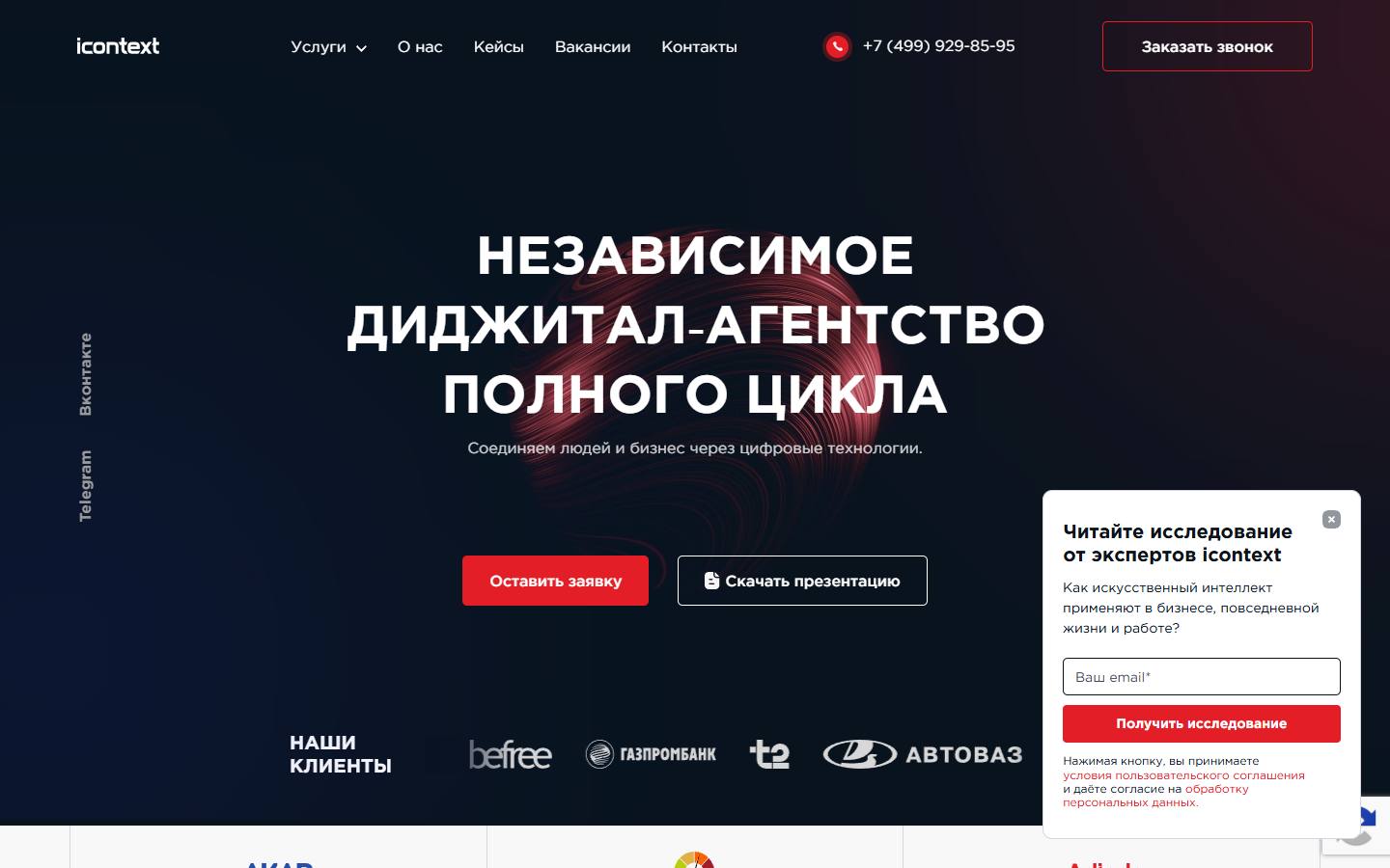 Главная страница сайта Ай контекст (icontext.ru)