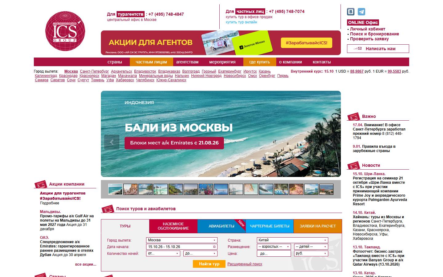Главная страница сайта ICS Travel Group (icstrvl.ru)
