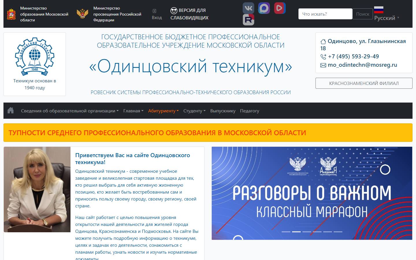 Главная страница сайта Одинцовский техникум (ie-teh.ru)