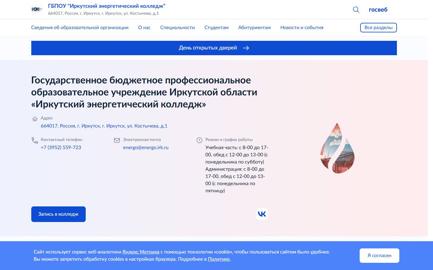 Главная страница сайта Иркутский энергетический колледж (iek.irk.ru)