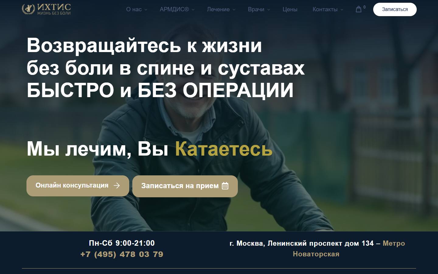 Главная страница сайта Ихтис (ihtis-clinic.ru)