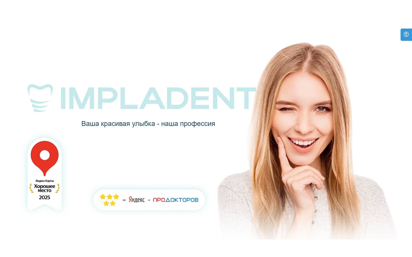Главная страница сайта ИмплаДент (impladent.pro)