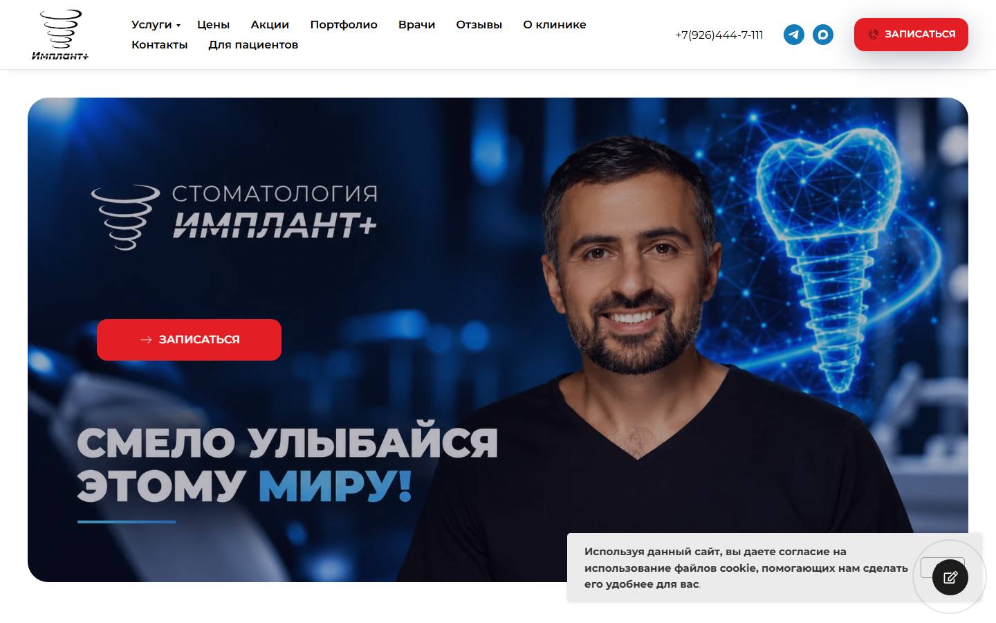 Главная страница сайта Имплант+ (implant1.ru)