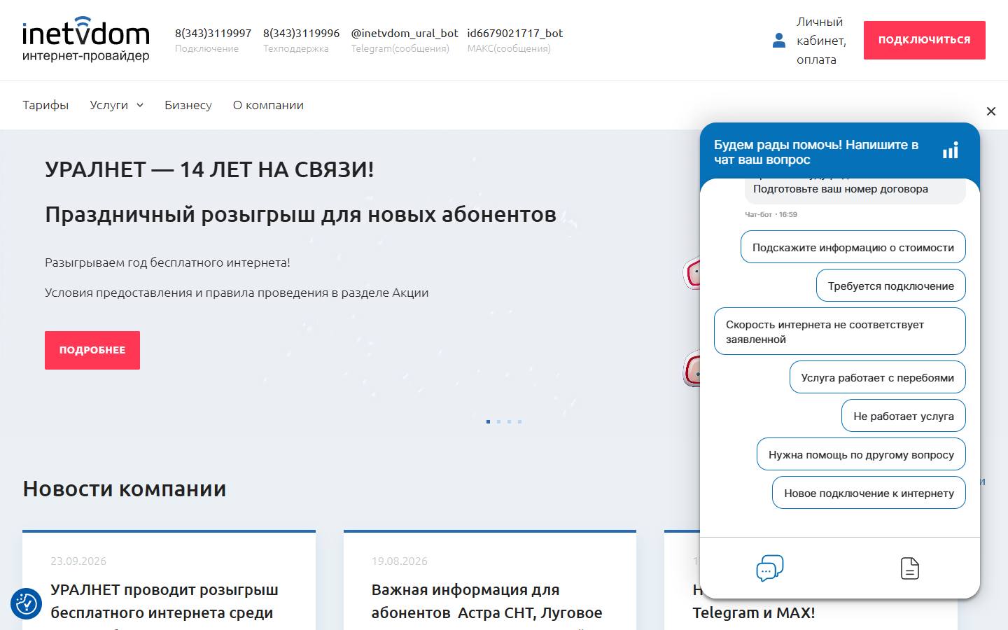 Главная страница сайта УралНет (inetvdom.ru)