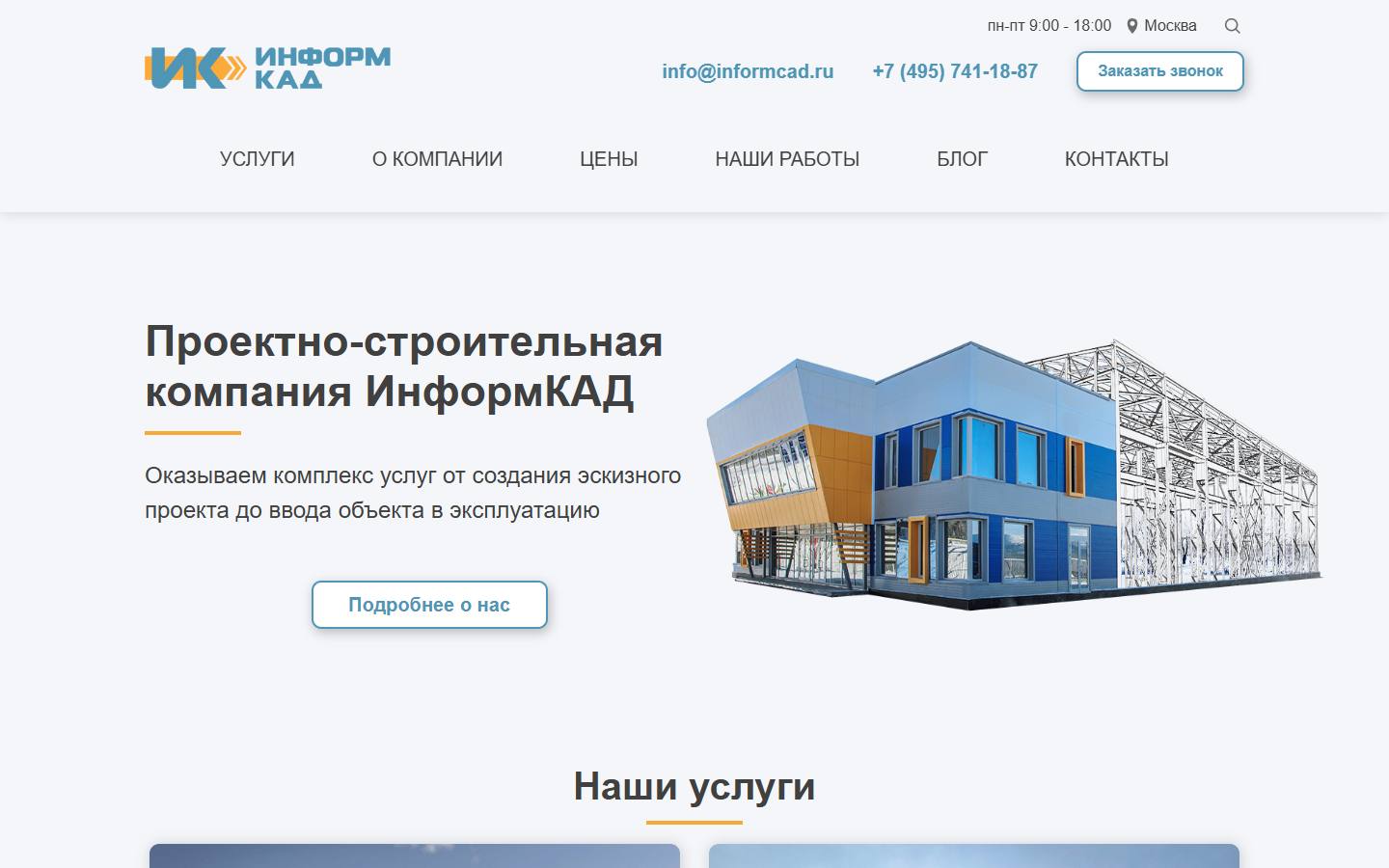 Главная страница сайта Информкад (informcad.ru)