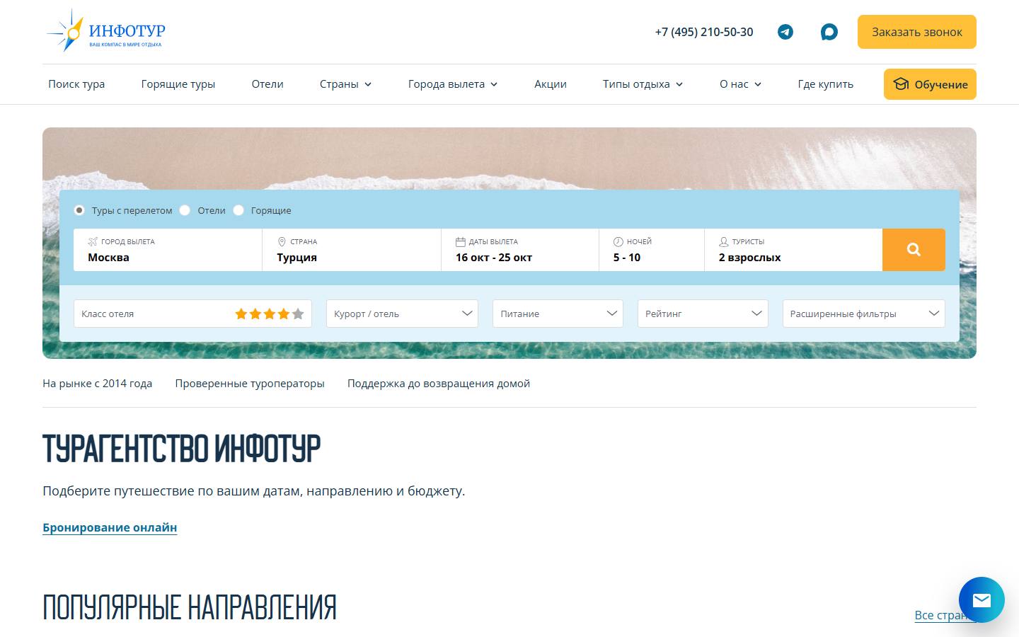 Главная страница сайта Инфотур (infotour.ru)