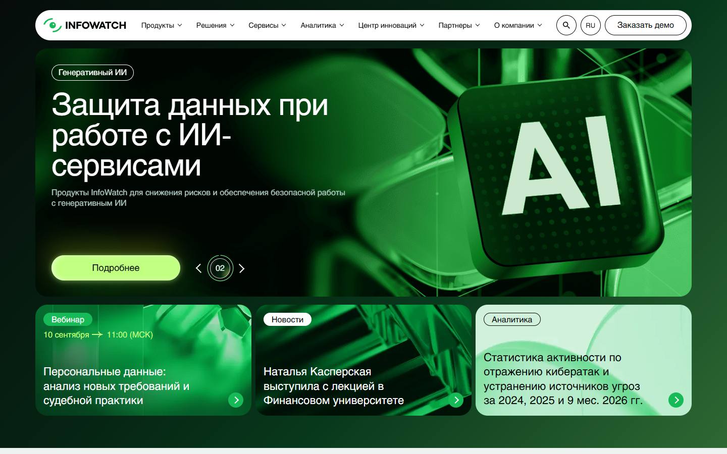 Главная страница сайта InfoWatch (infowatch.ru)