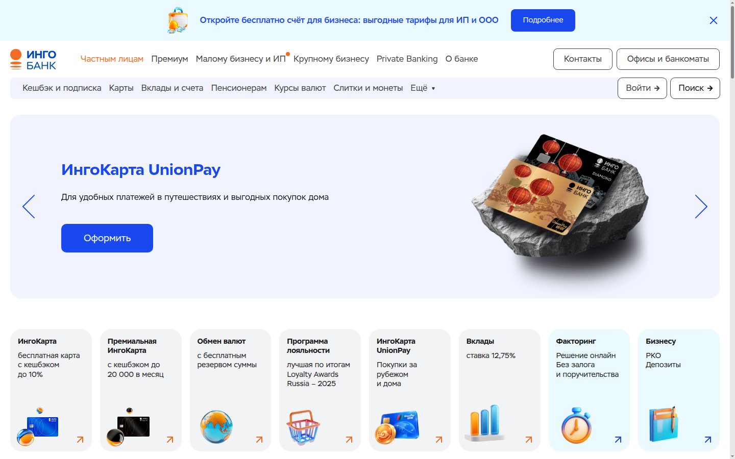 Главная страница сайта Инго Банк (ingobank.ru)