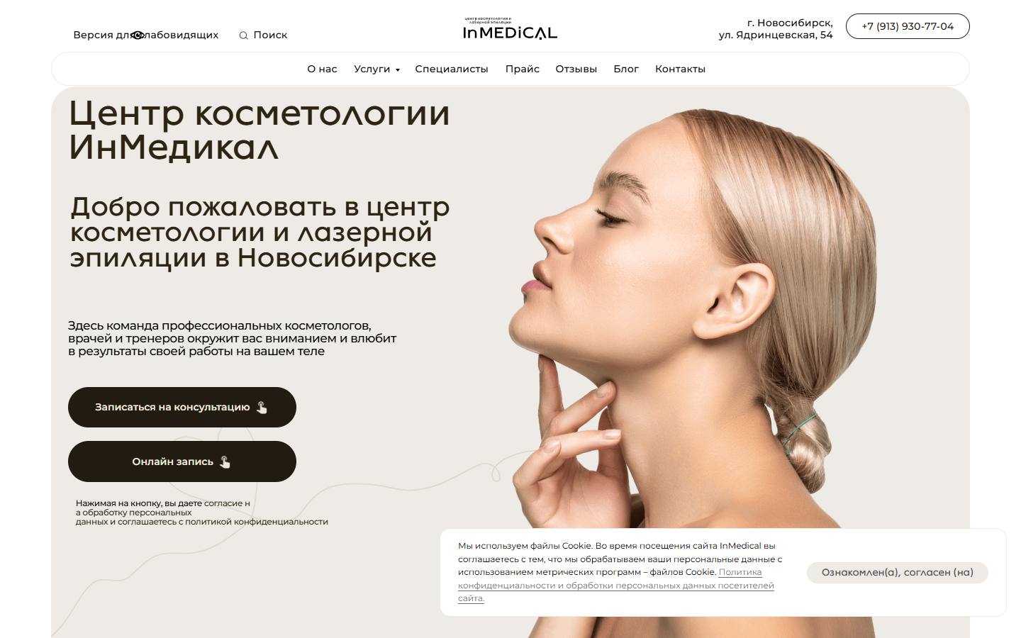 Главная страница сайта ИнМедикал (inmedical-nsk.ru)