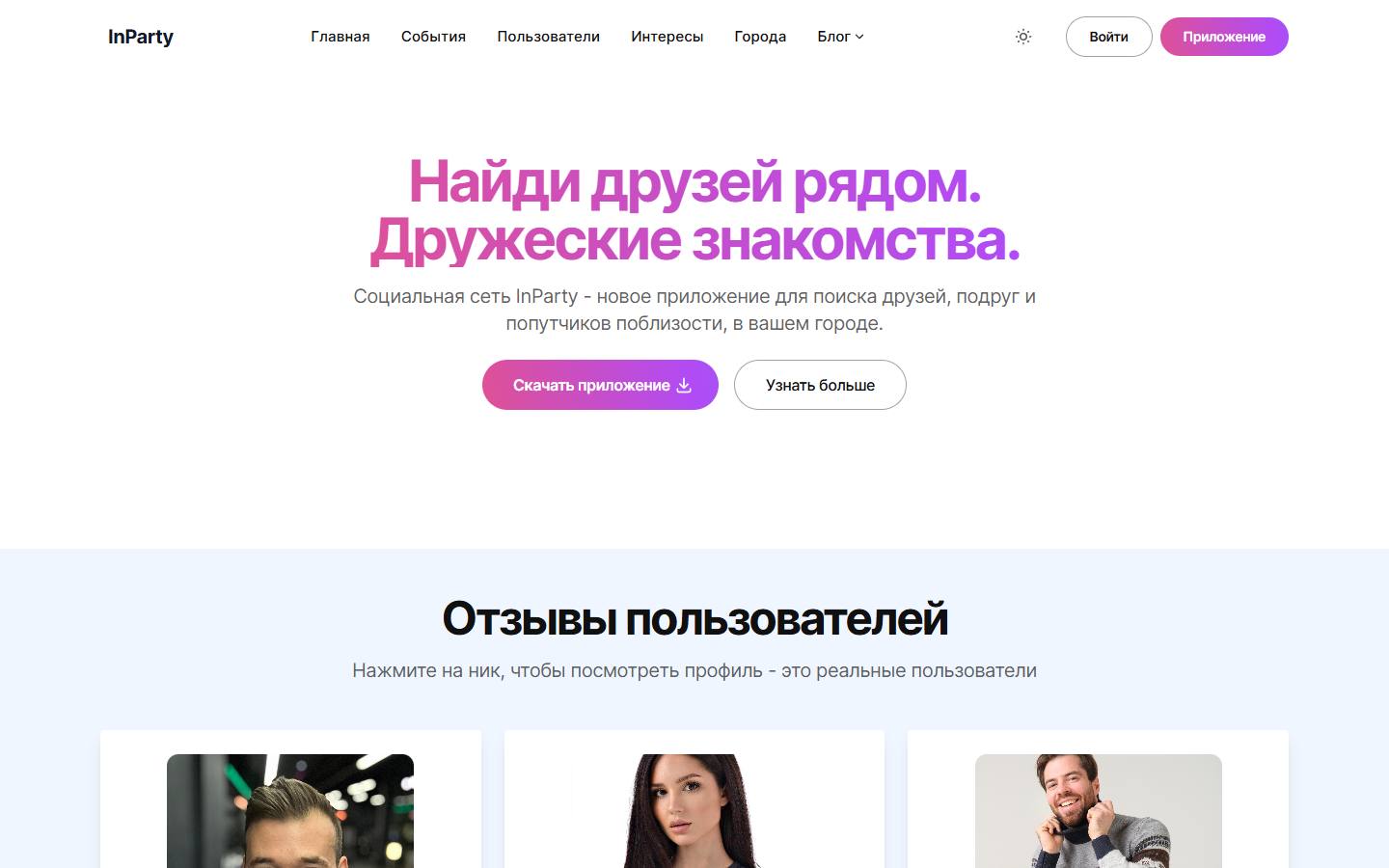 Главная страница сайта InParty (inparty.app)