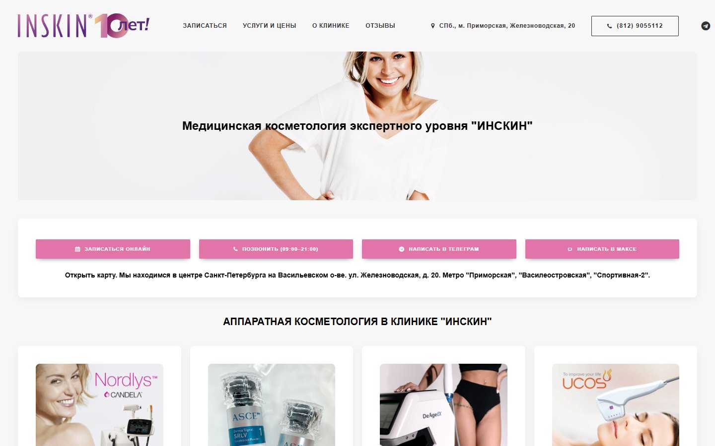 Главная страница сайта Инскин (inskin.clinic)