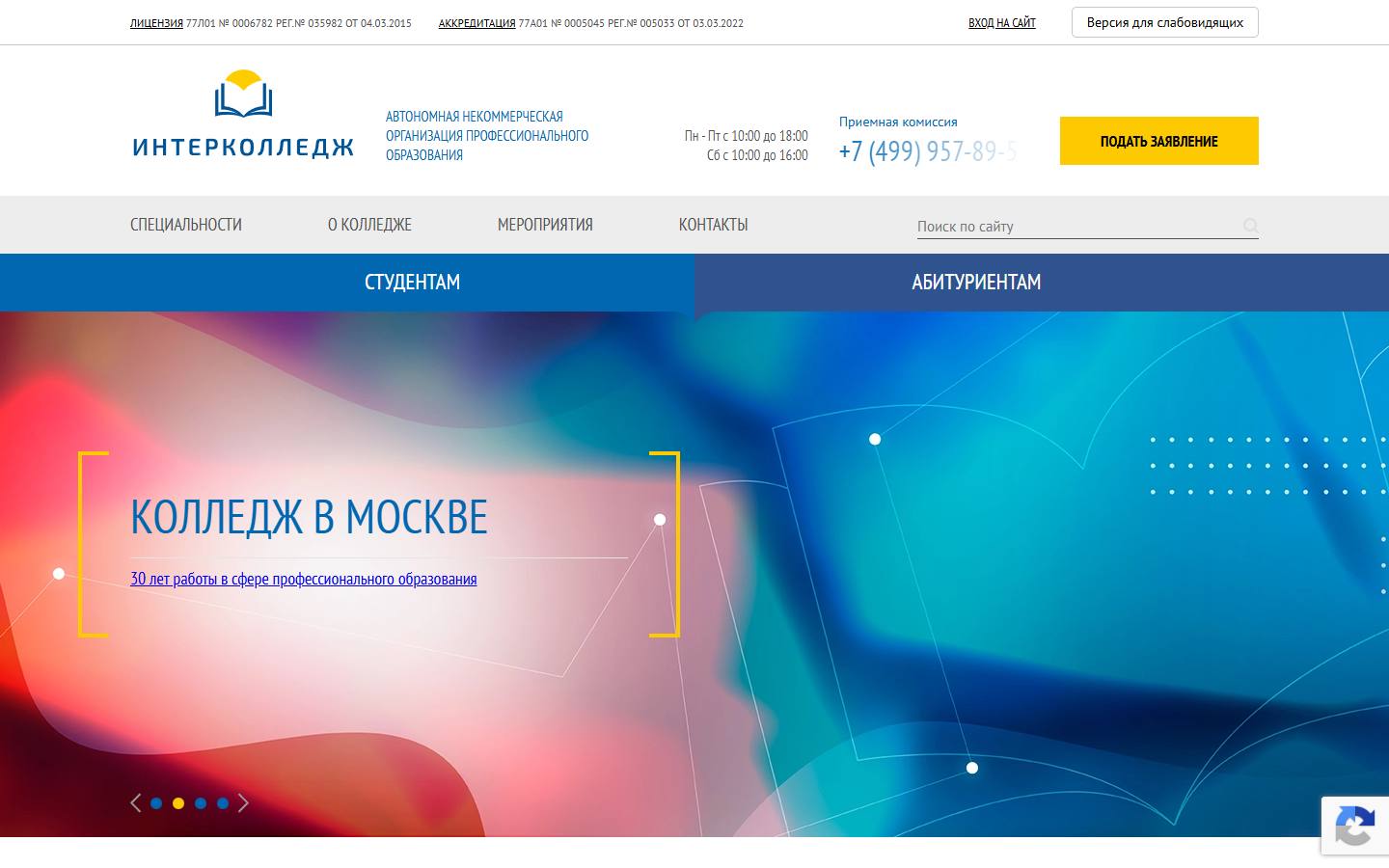 Главная страница сайта Интерколледж (intercollege.su)