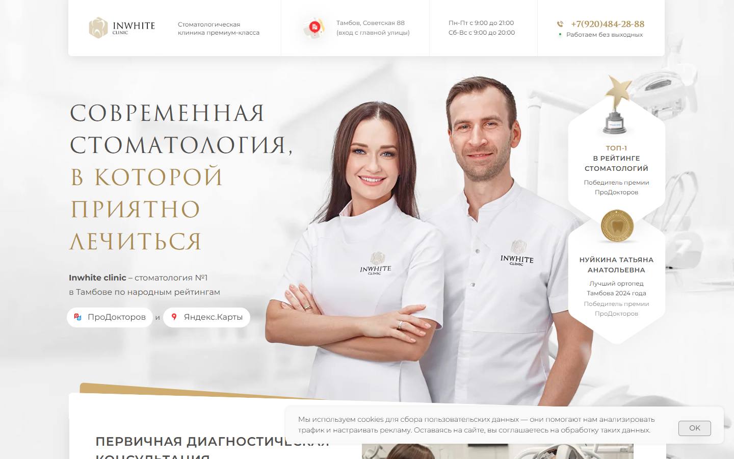 Главная страница сайта Инвайт (inwhiteclinic.ru)
