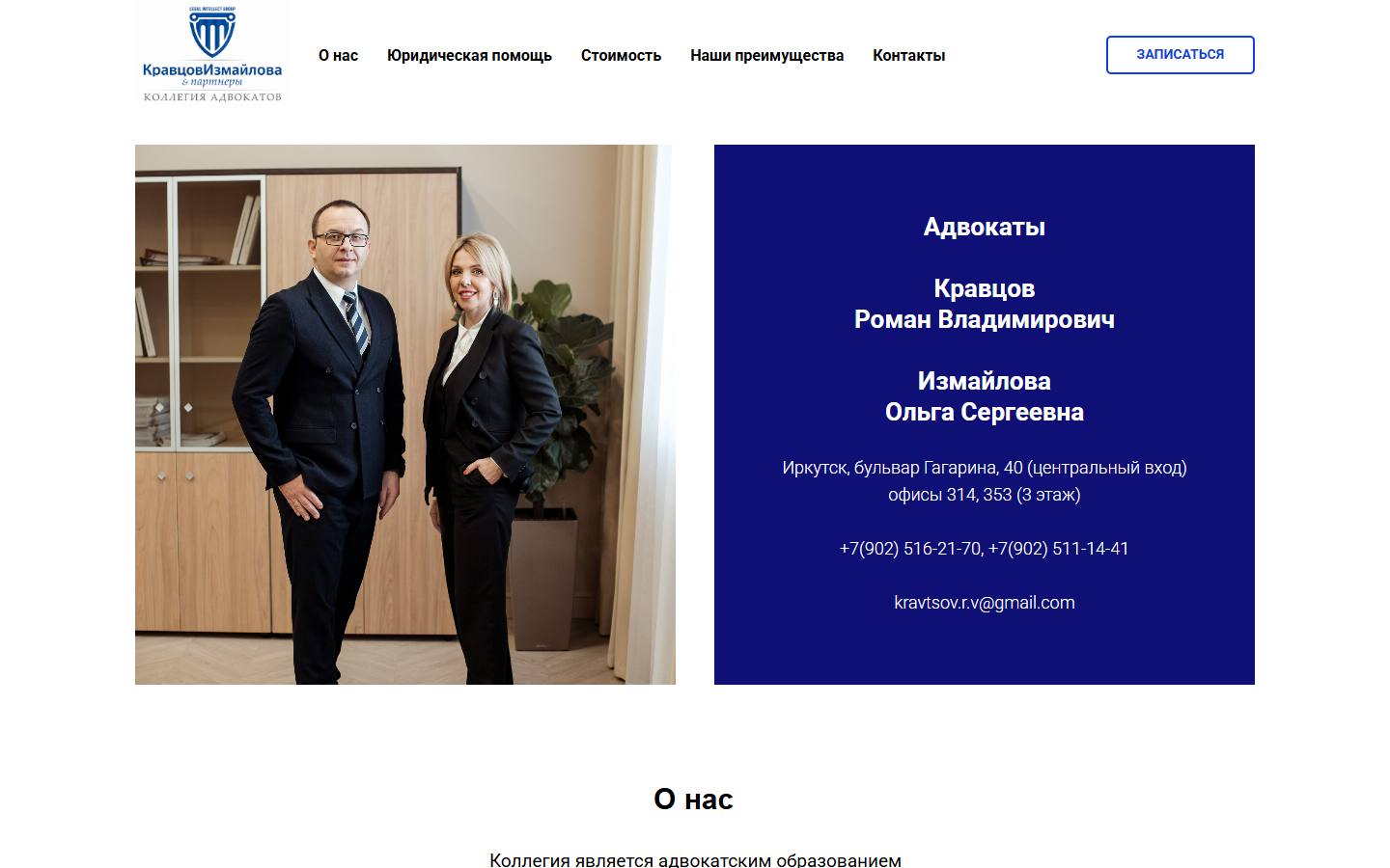Главная страница сайта Кравцов, Измайлова и партнеры (irk-pravo.ru)