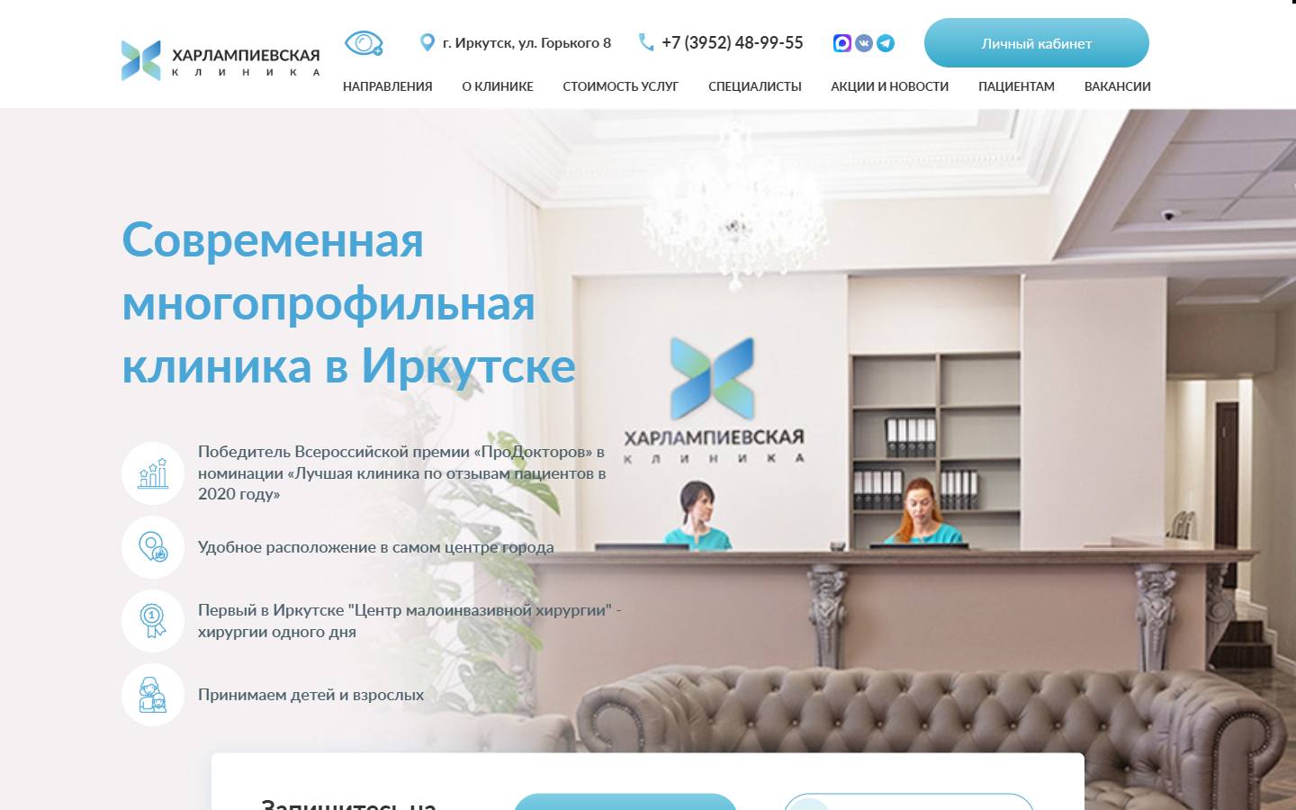 Главная страница сайта Харлампиевская клиника (irk.clinic)