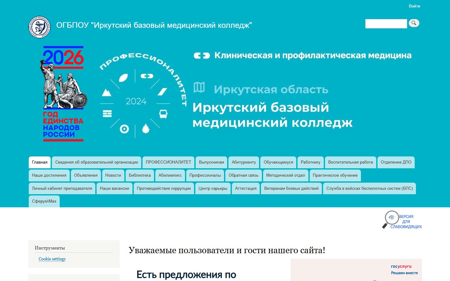 Главная страница сайта Иркутский базовый медицинский колледж (irkbmk.ru)