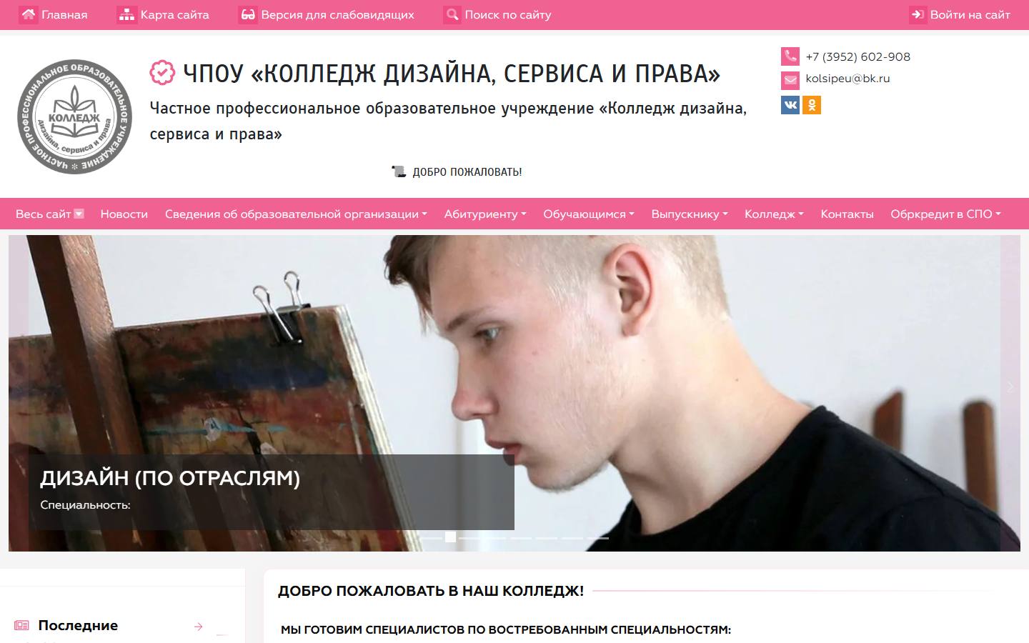 Главная страница сайта Колледж дизайна, сервиса и права (irkcollege.ru)