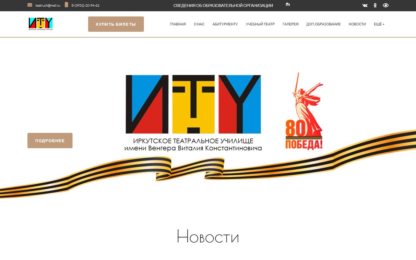 Главная страница сайта Иркутское театральное училище (irkteatruch.ru)