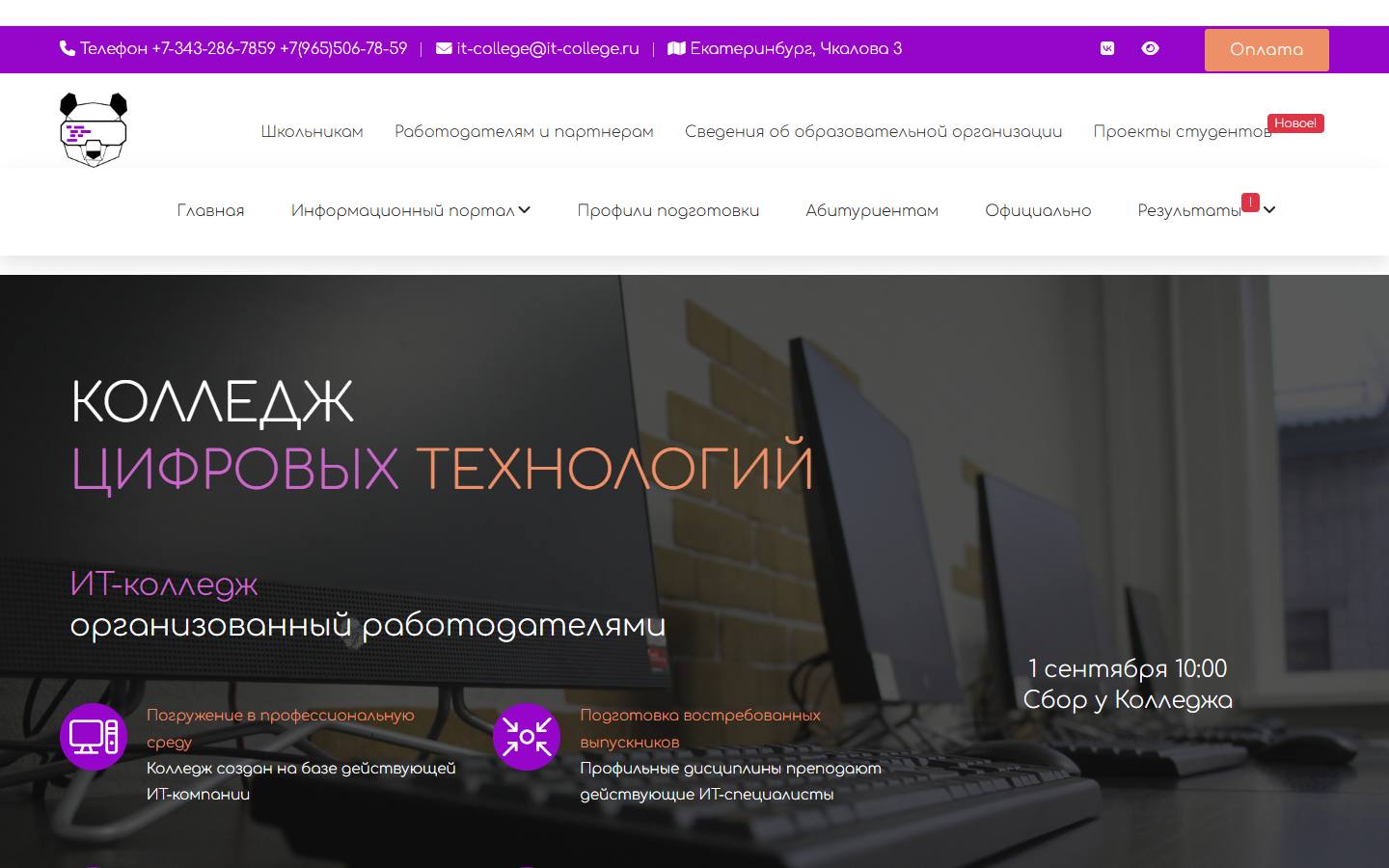 Главная страница сайта ИТ-колледж Екатеринбург (it-college.ru)