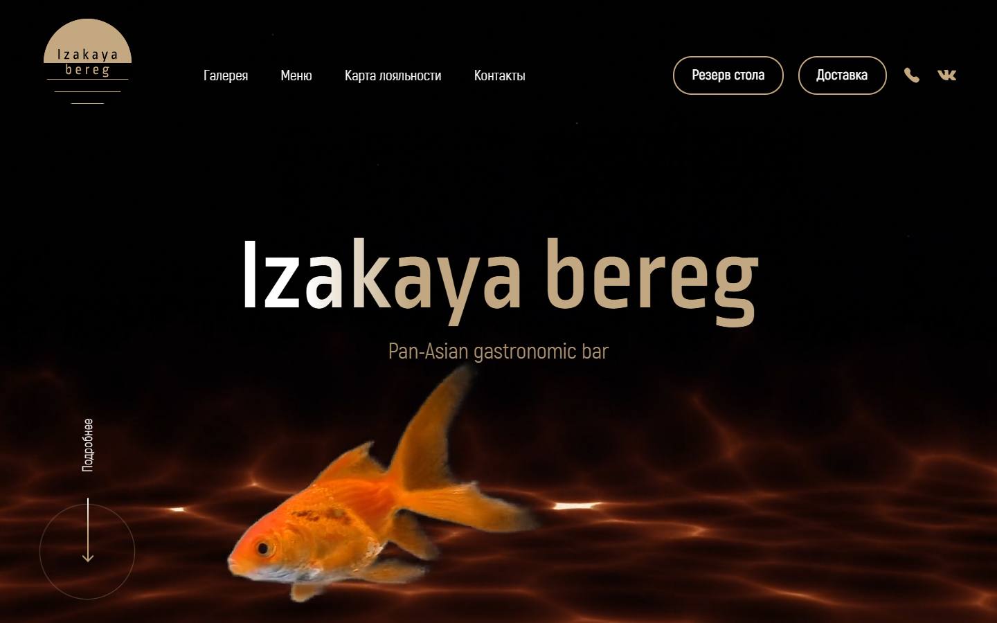Главная страница сайта Izakaya Bereg (izakaya-bereg.ru)
