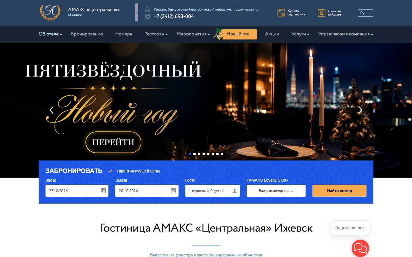 Главная страница сайта Амакс (izhevsk.amaks-hotels.ru)