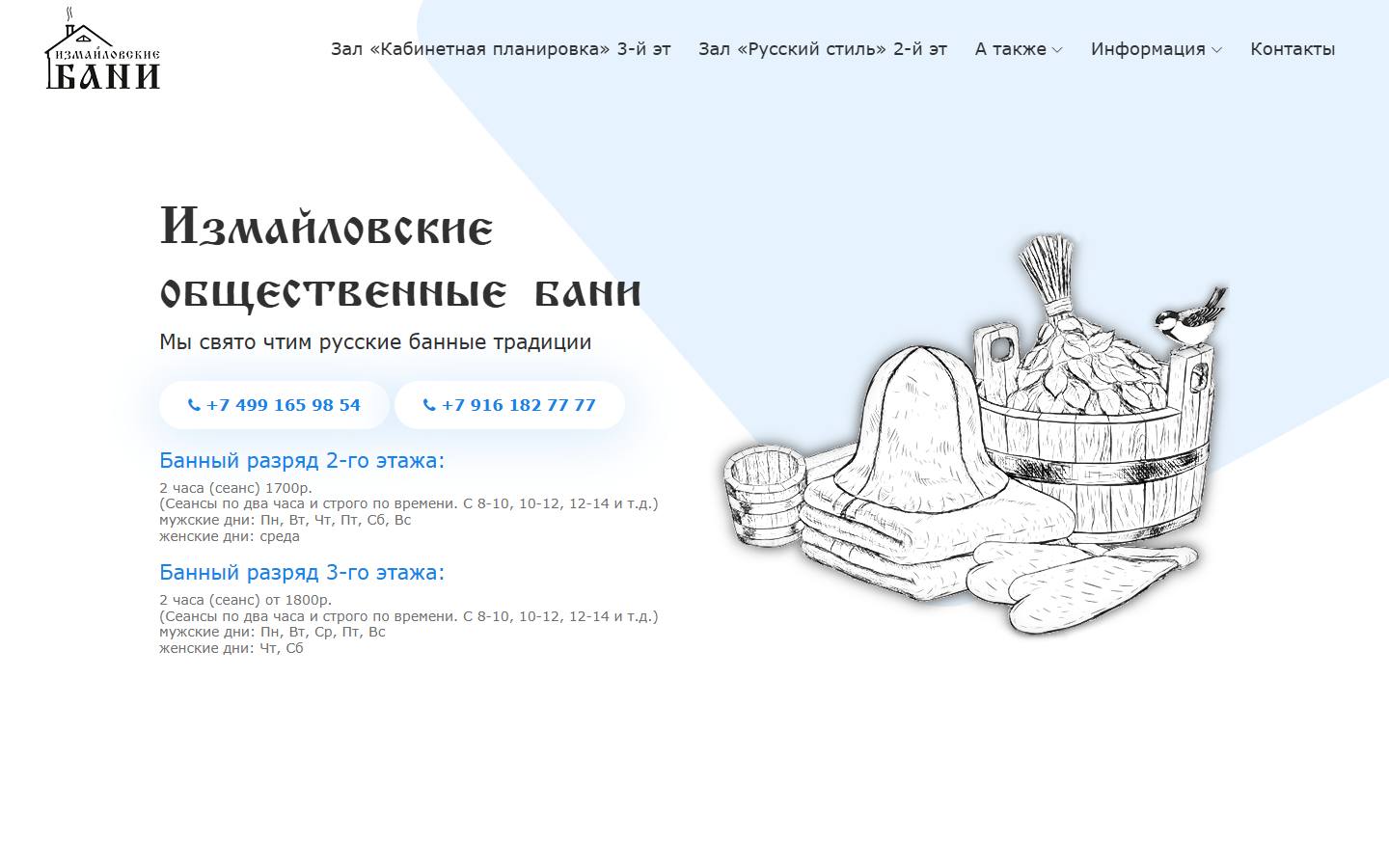 Главная страница сайта Измайловские бани (izmbani.ru)