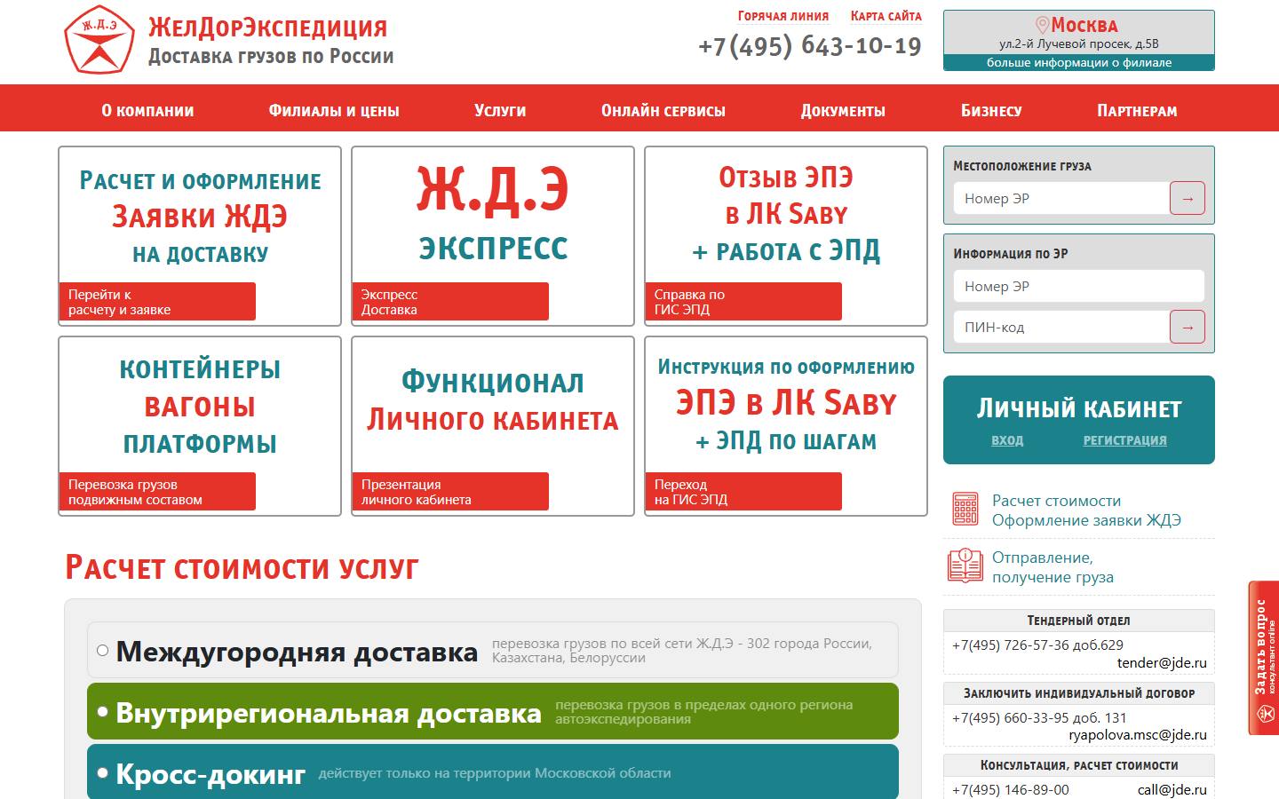 Главная страница сайта ЖелДорЭкспедиция (jde.ru)