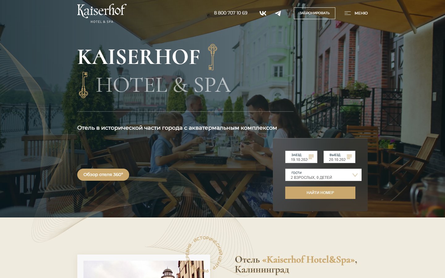Главная страница сайта Kaiserhof Hotel & SPA (kaiserhof-hotel.com)