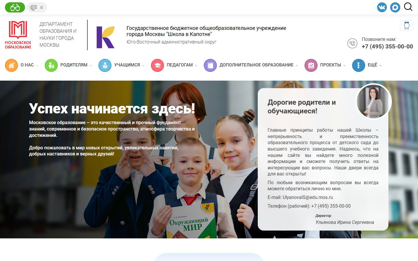Главная страница сайта Школа в Капотне (kapotnya.mskobr.ru)