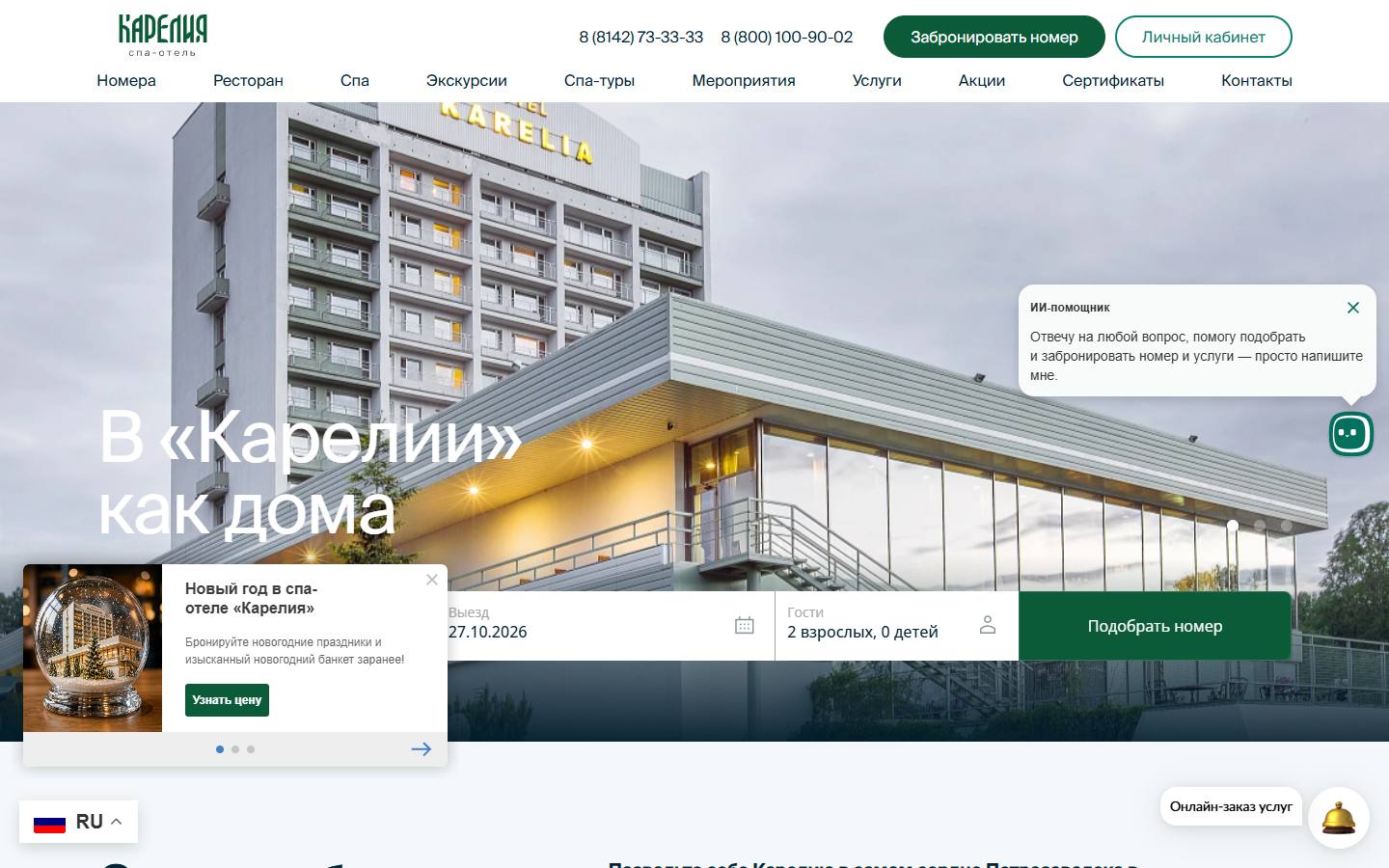 Главная страница сайта Спа-отель Карелия (karelia-hotel.ru)