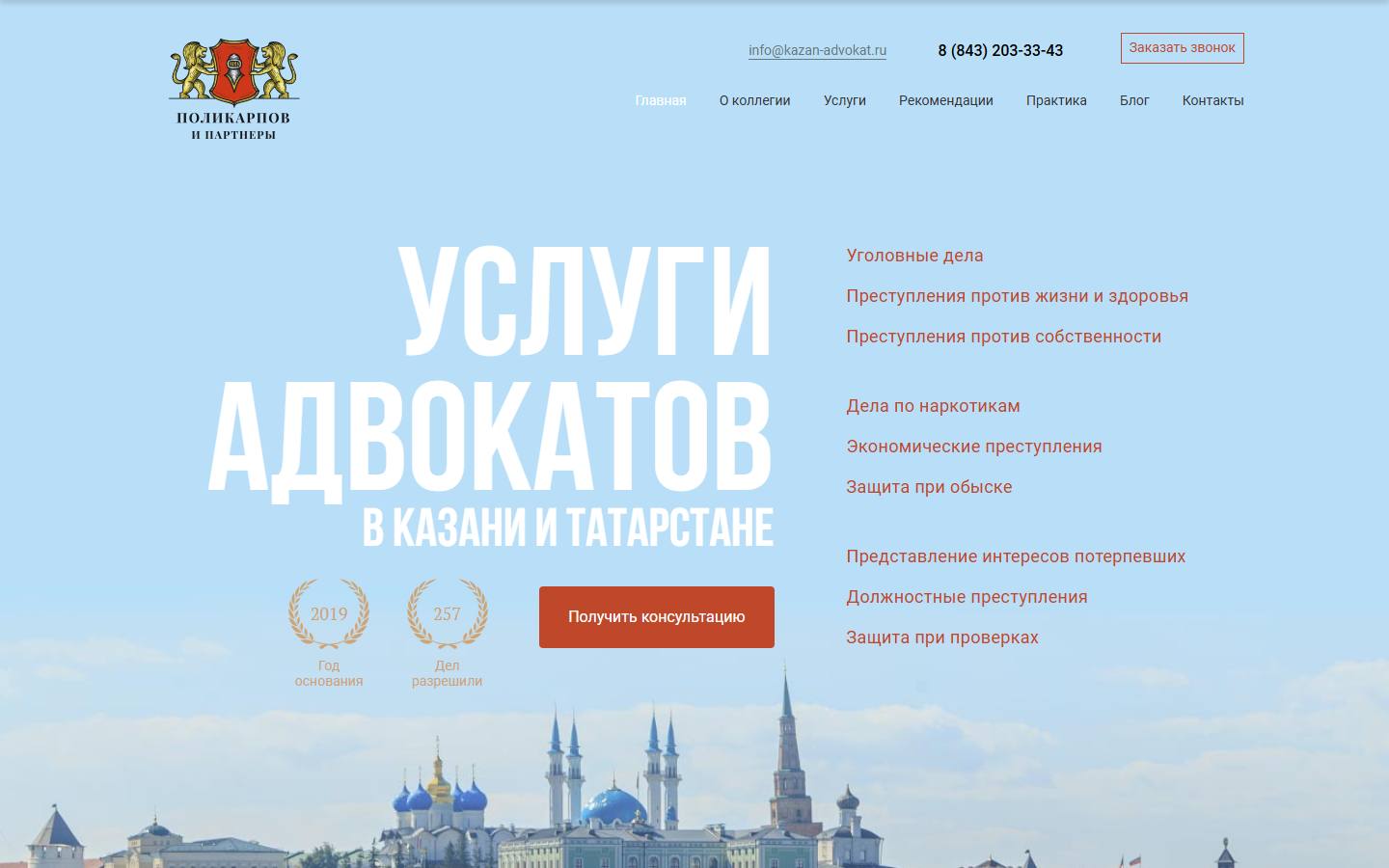 Главная страница сайта Коллегия адвокатов РТ «Поликарпов и Партнеры» (kazan-advokat.ru)