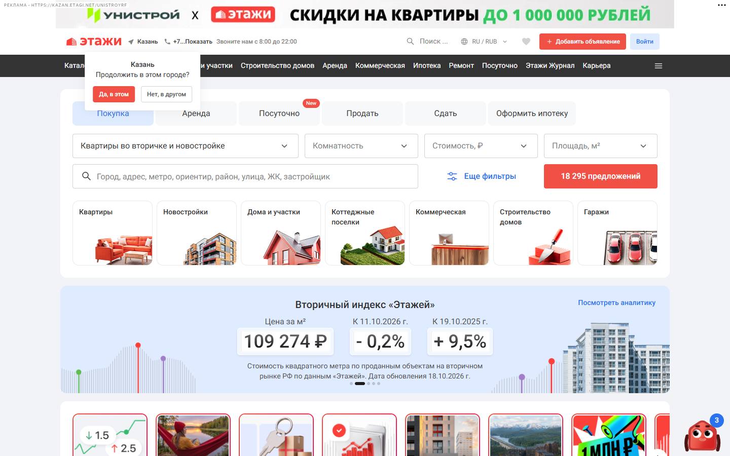 Главная страница сайта Этажи (kazan.etagi.com)