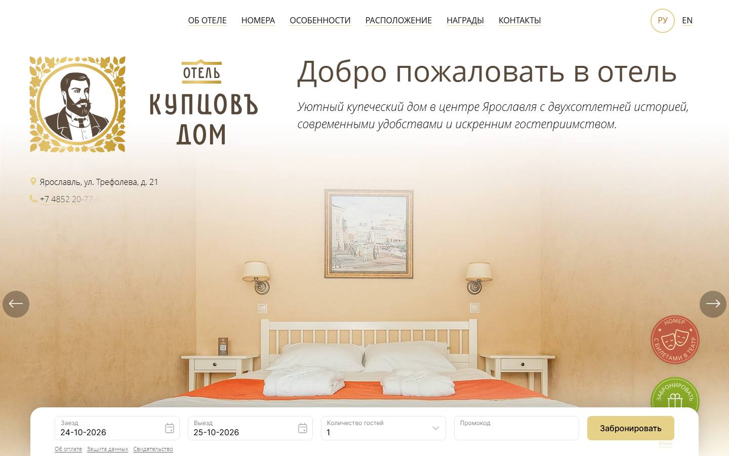 Главная страница сайта Купцовъ дом (kdhotel.ru)