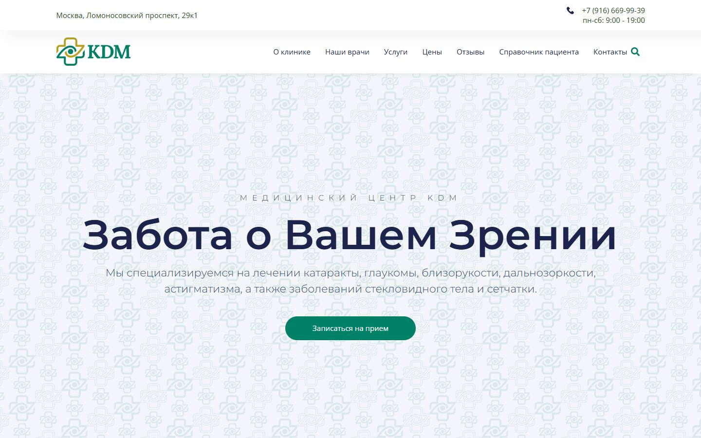 Главная страница сайта KDM (kdmclinic.ru)