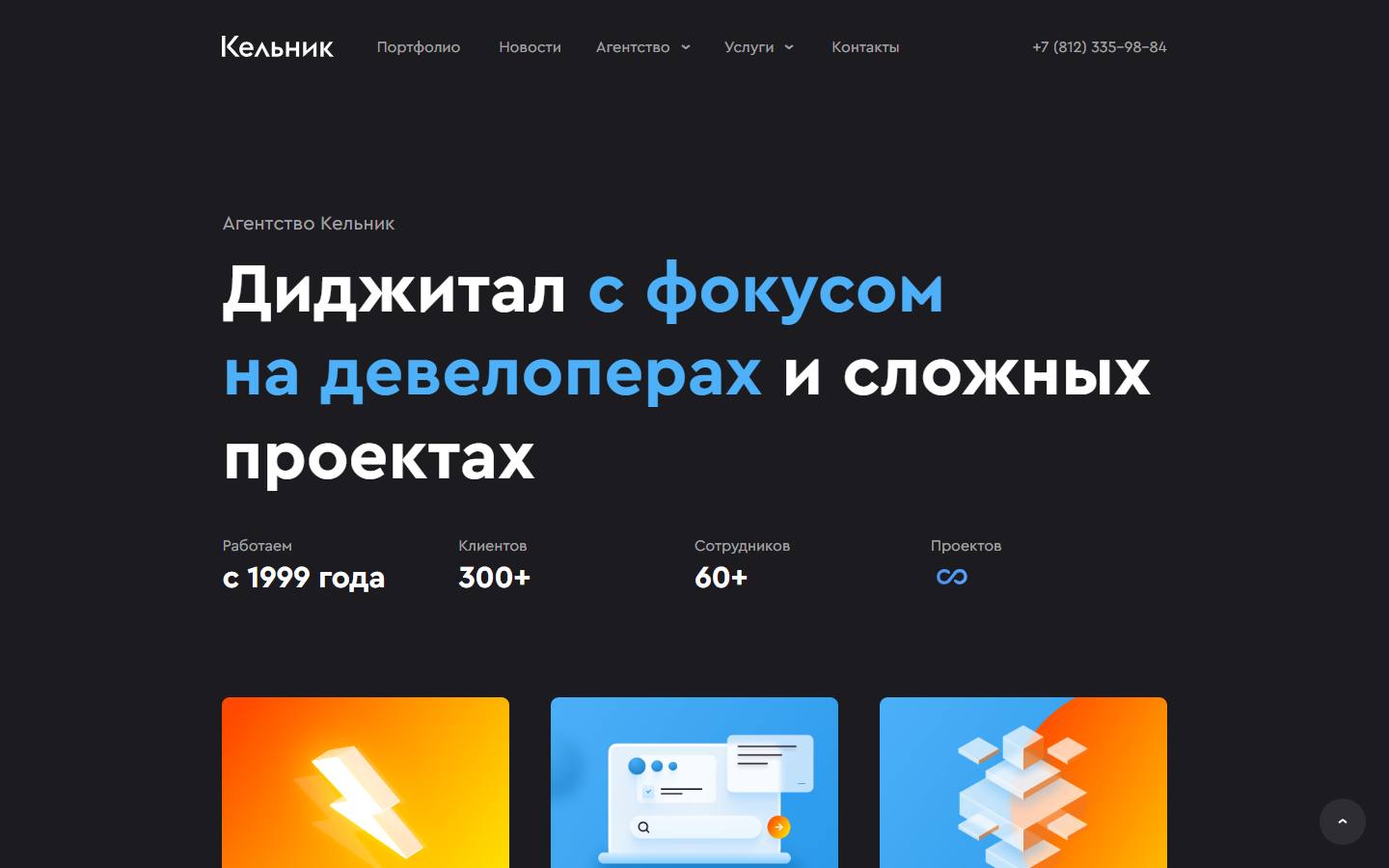Главная страница сайта Кельник студиос (kelnik.ru)